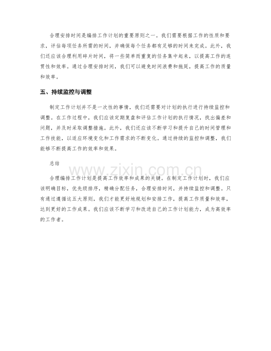 合理编排工作计划的五大原则.docx_第2页