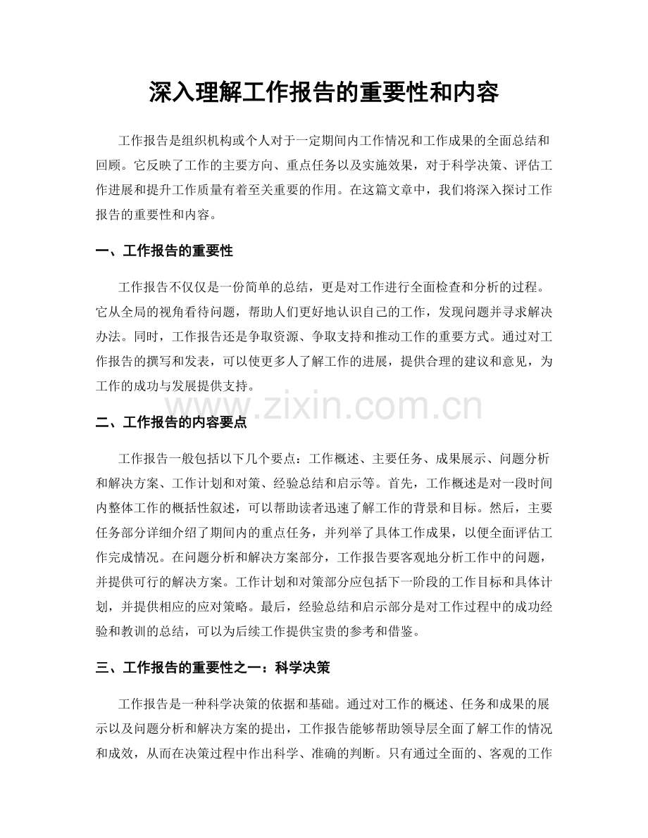 深入理解工作报告的重要性和内容.docx_第1页