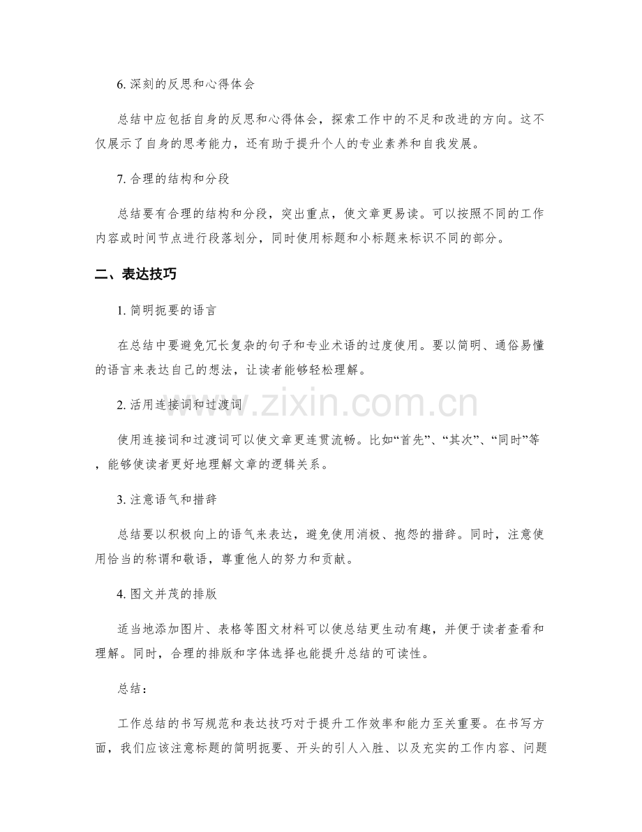 工作总结的书写规范和表达技巧.docx_第2页