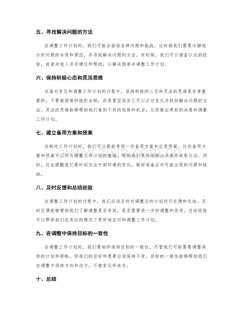 工作计划的灵活调整策略.docx_第2页