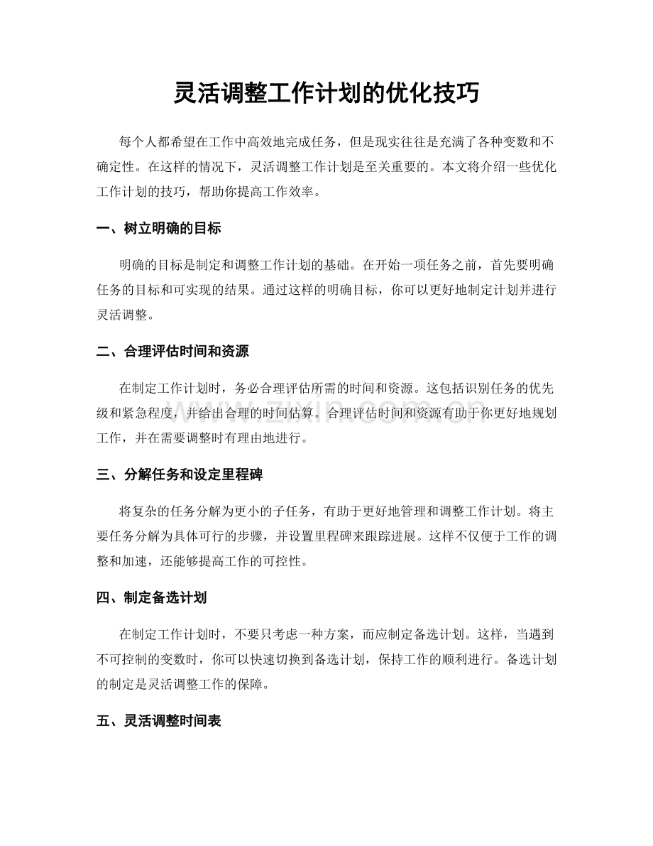 灵活调整工作计划的优化技巧.docx_第1页