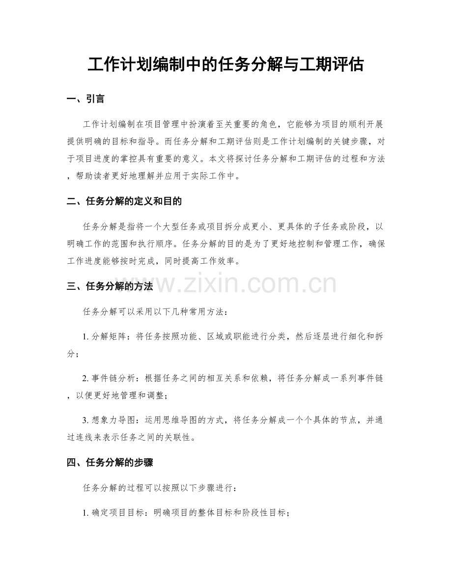 工作计划编制中的任务分解与工期评估.docx_第1页