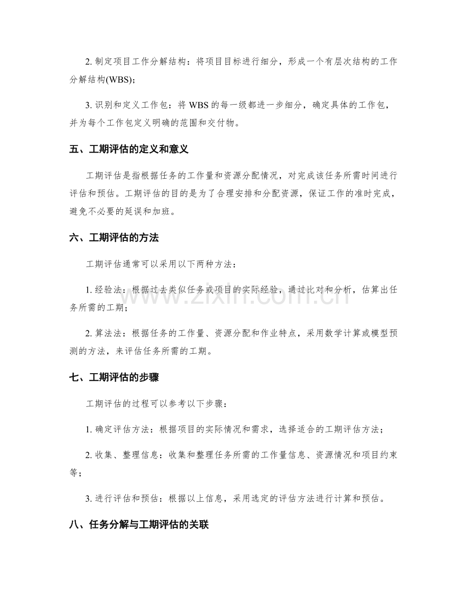 工作计划编制中的任务分解与工期评估.docx_第2页