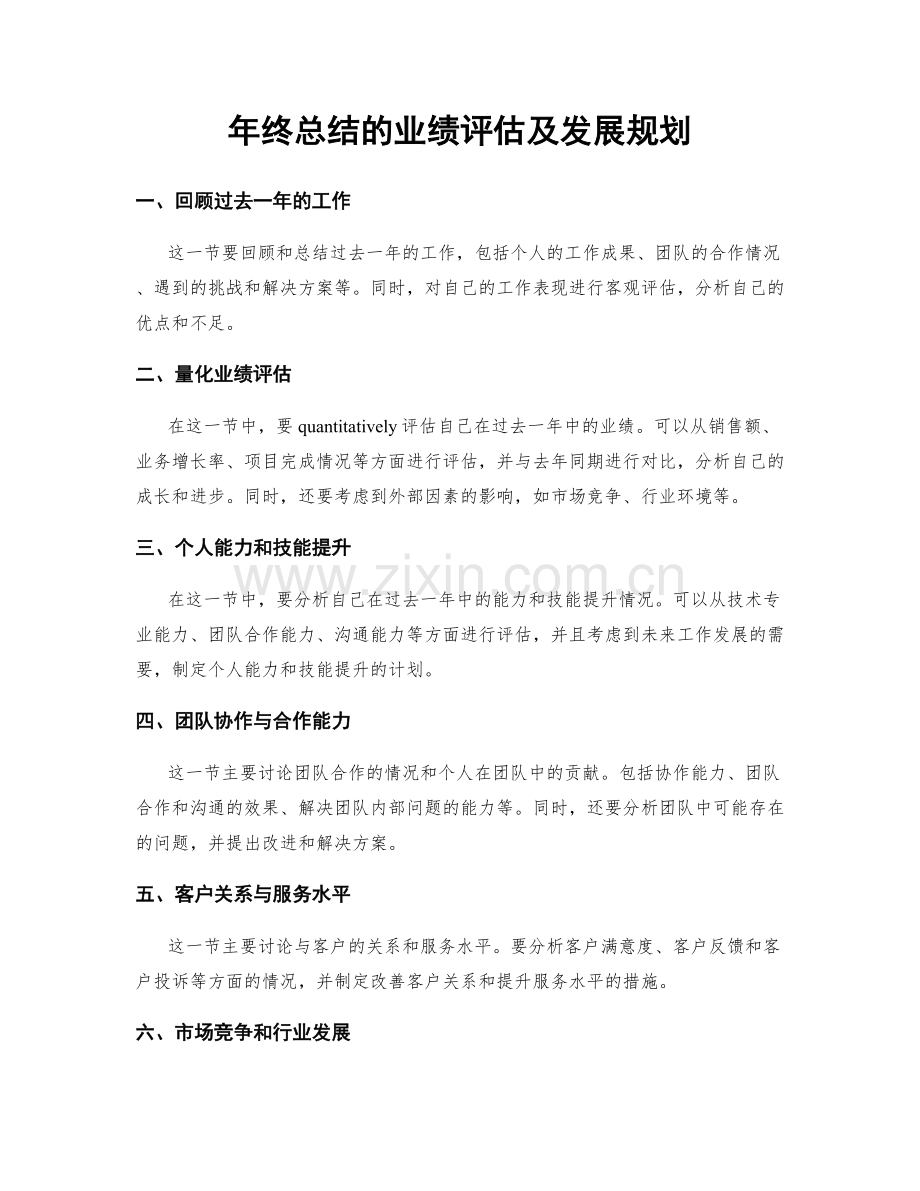 年终总结的业绩评估及发展规划.docx_第1页