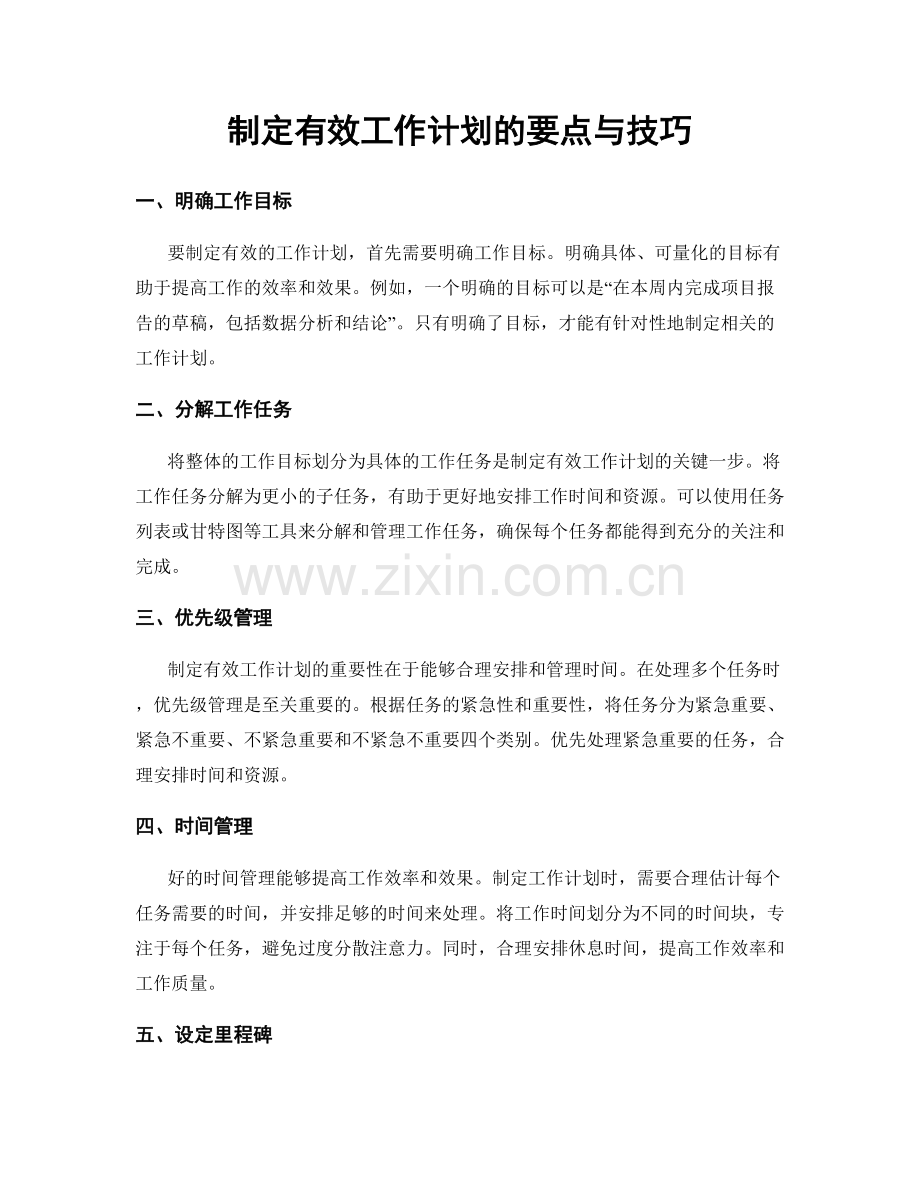 制定有效工作计划的要点与技巧.docx_第1页