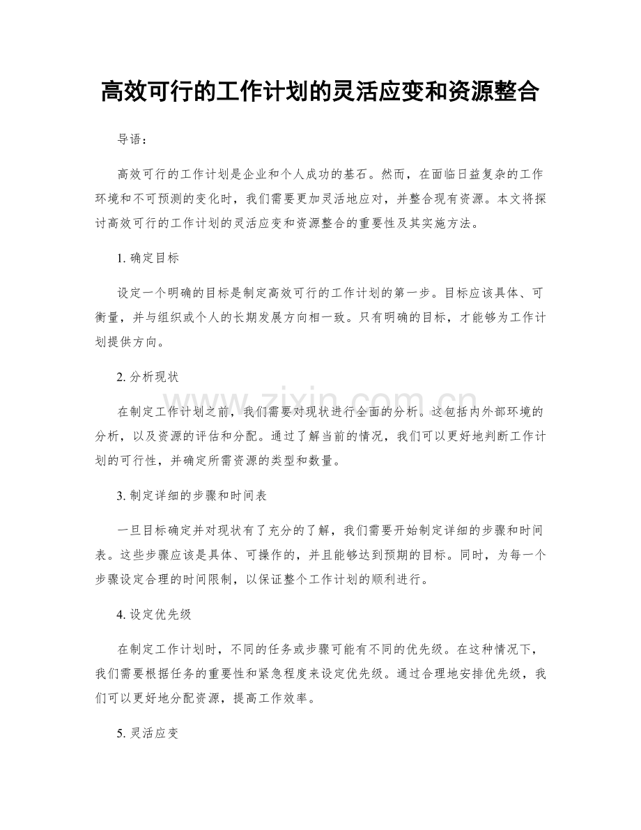 高效可行的工作计划的灵活应变和资源整合.docx_第1页