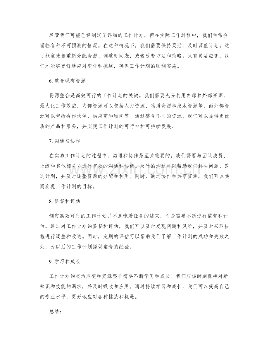 高效可行的工作计划的灵活应变和资源整合.docx_第2页