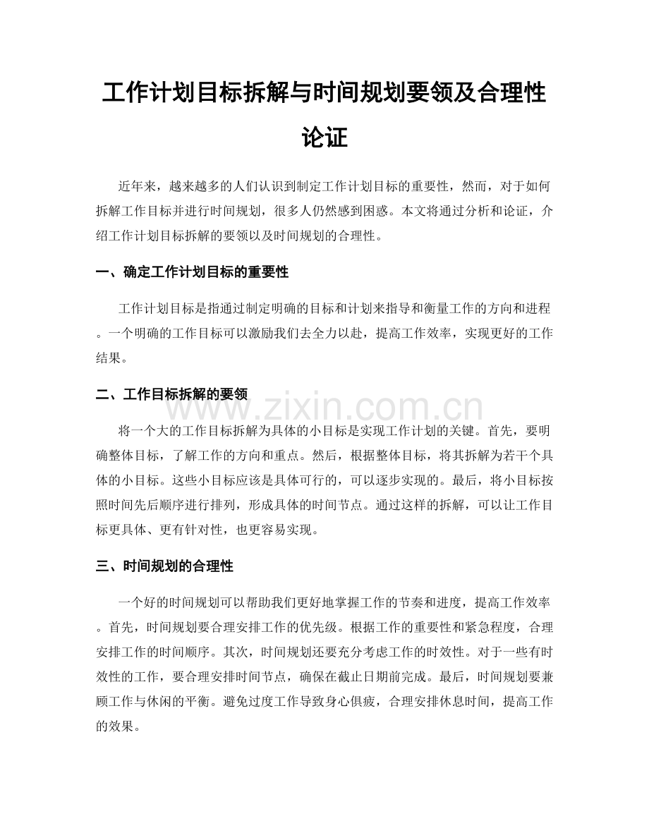 工作计划目标拆解与时间规划要领及合理性论证.docx_第1页