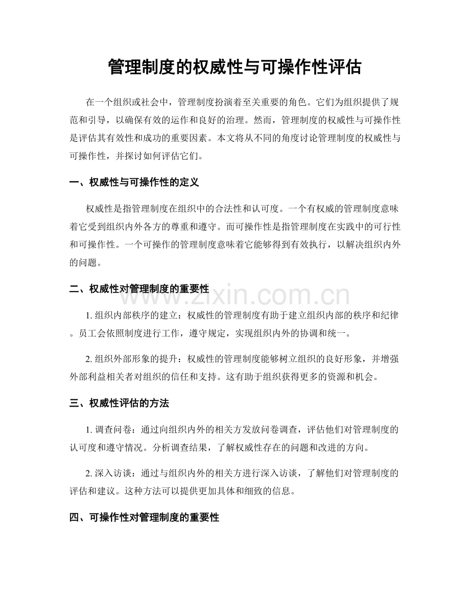 管理制度的权威性与可操作性评估.docx_第1页