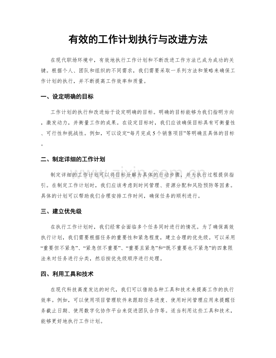 有效的工作计划执行与改进方法.docx_第1页