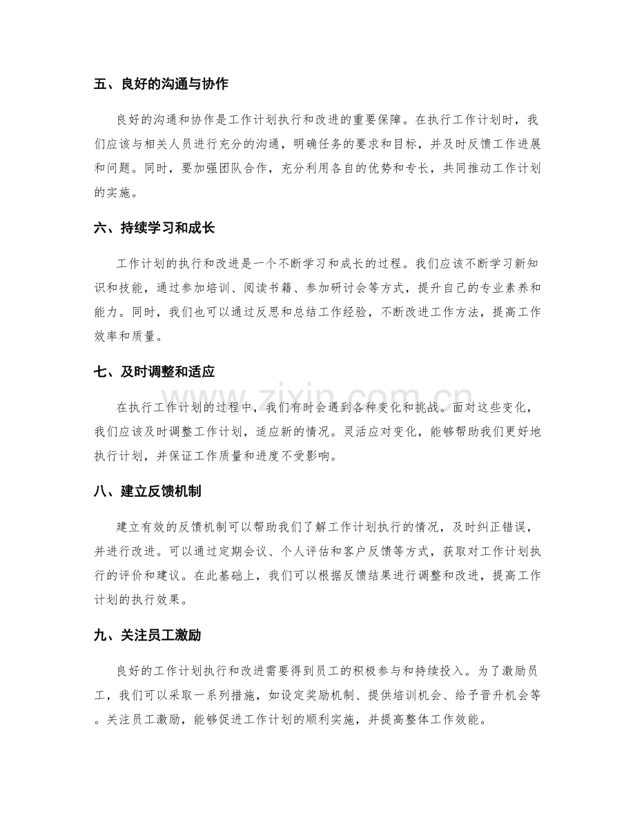 有效的工作计划执行与改进方法.docx_第2页