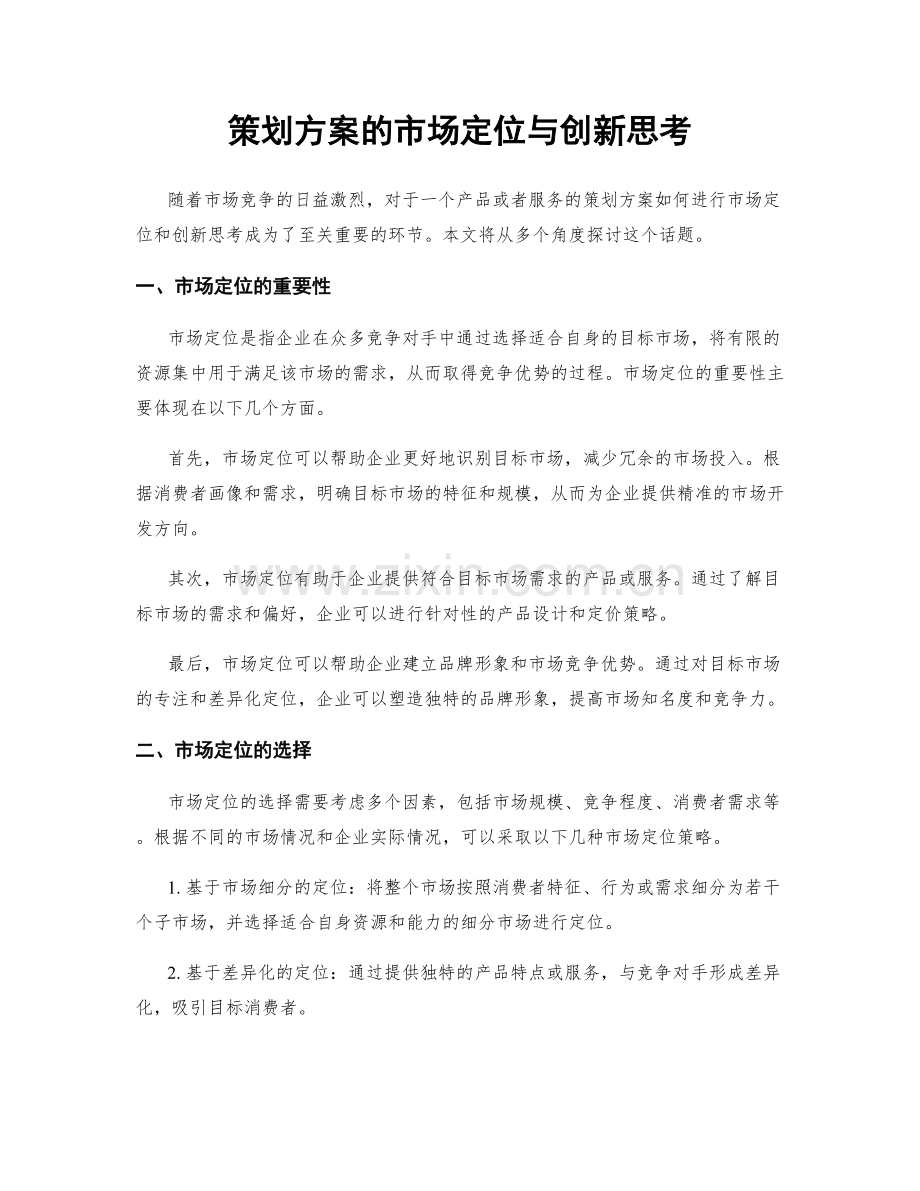 策划方案的市场定位与创新思考.docx_第1页