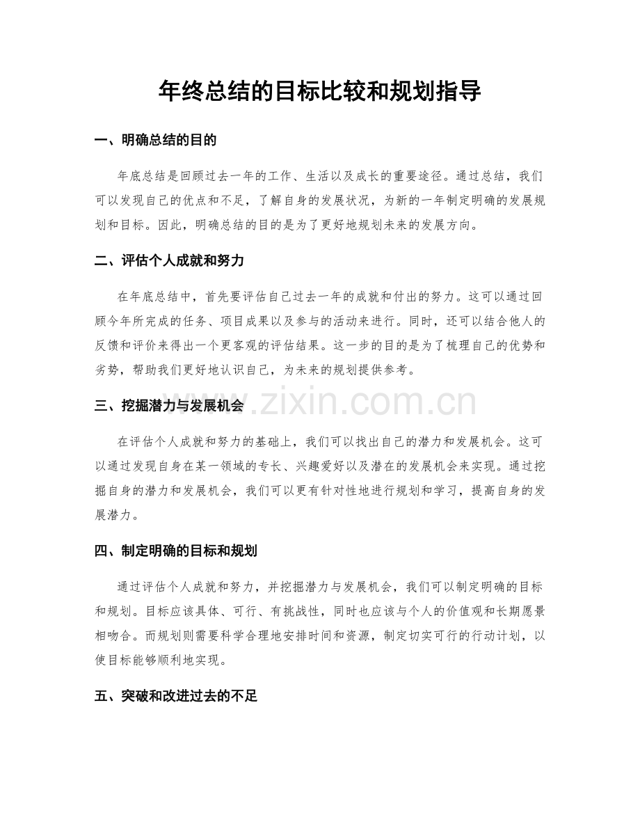 年终总结的目标比较和规划指导.docx_第1页