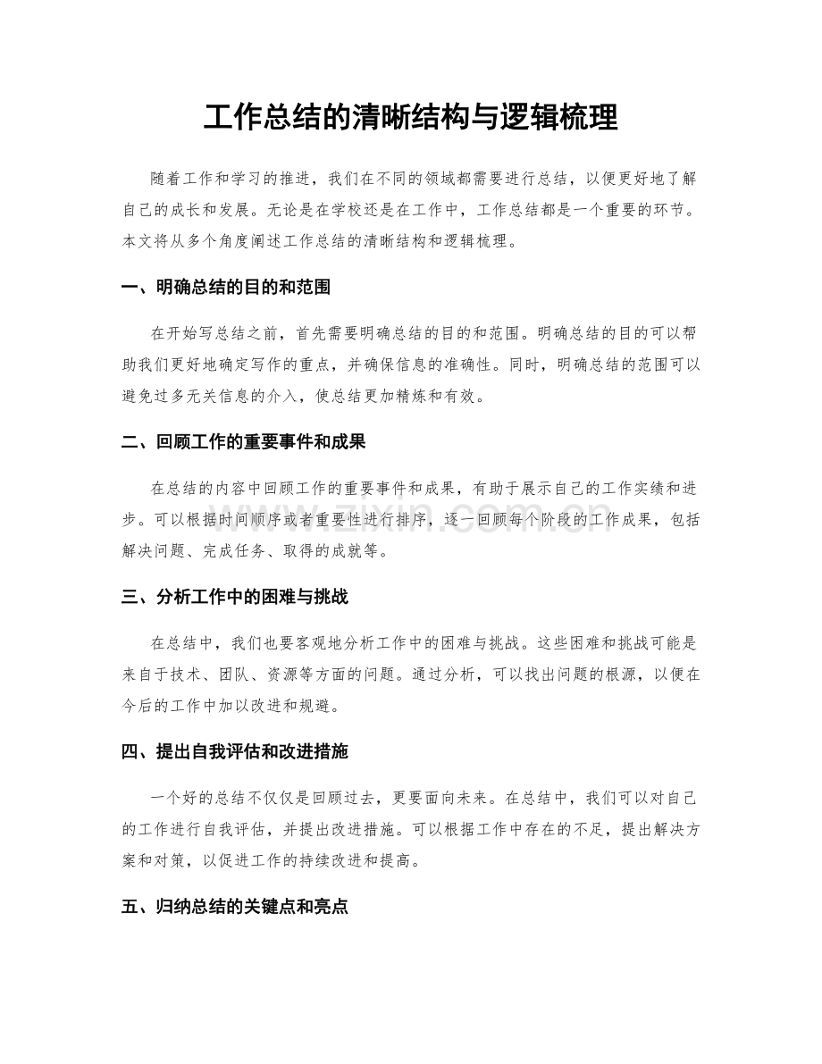 工作总结的清晰结构与逻辑梳理.docx_第1页