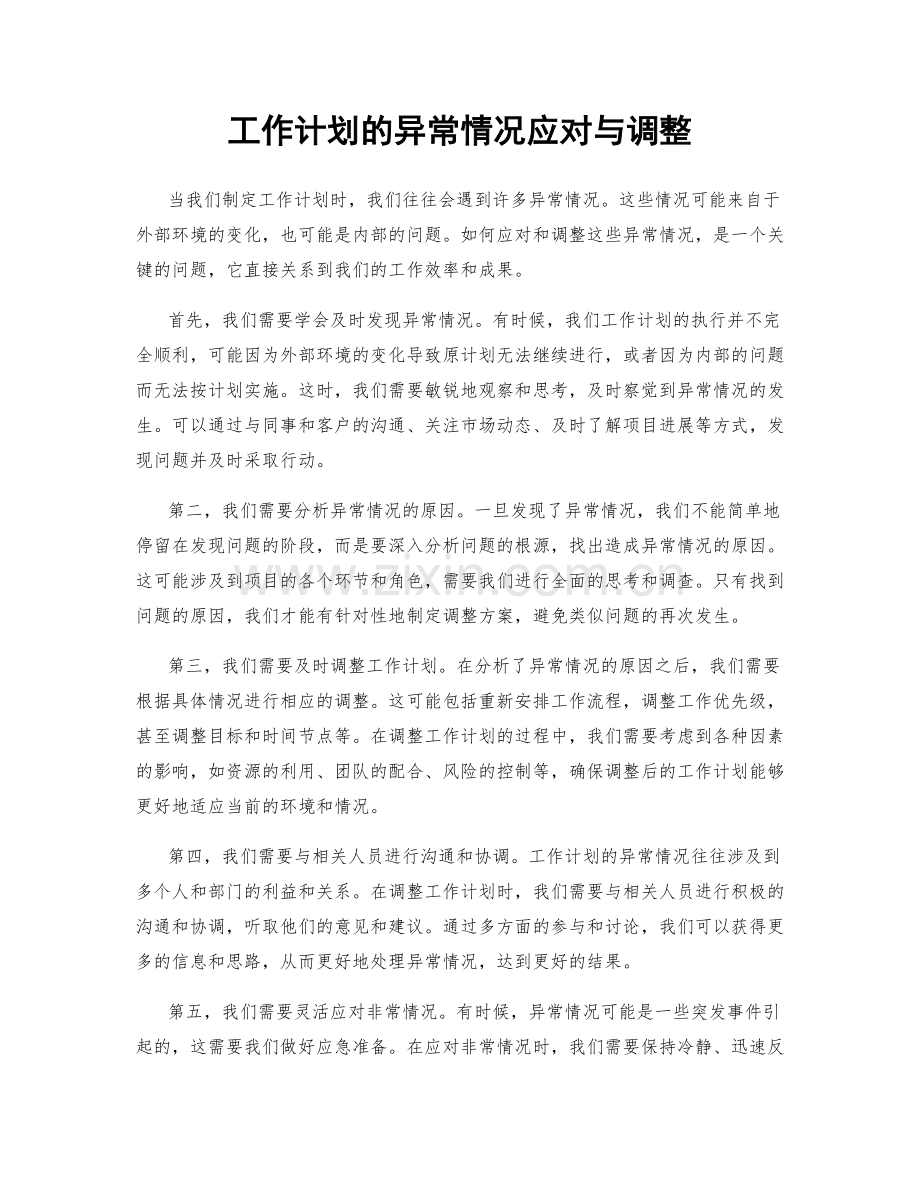 工作计划的异常情况应对与调整.docx_第1页