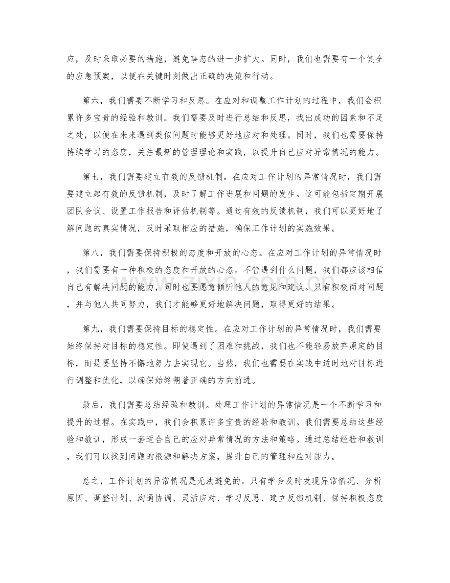 工作计划的异常情况应对与调整.docx_第2页