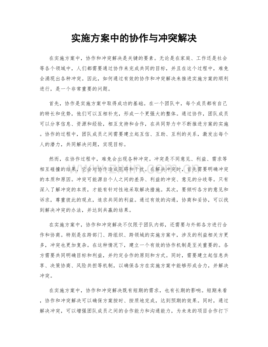 实施方案中的协作与冲突解决.docx_第1页