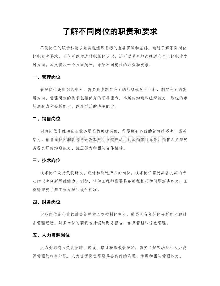 了解不同岗位的职责和要求.docx_第1页