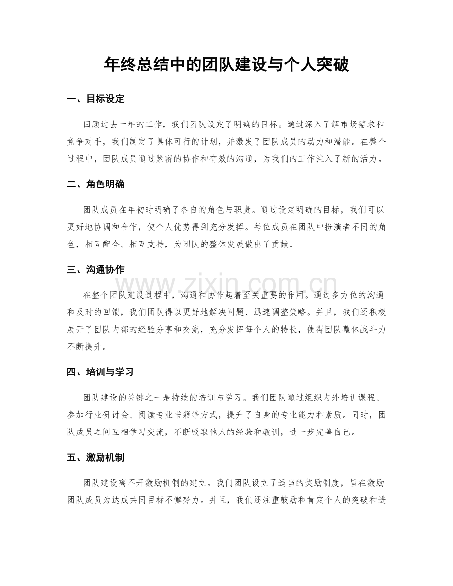 年终总结中的团队建设与个人突破.docx_第1页