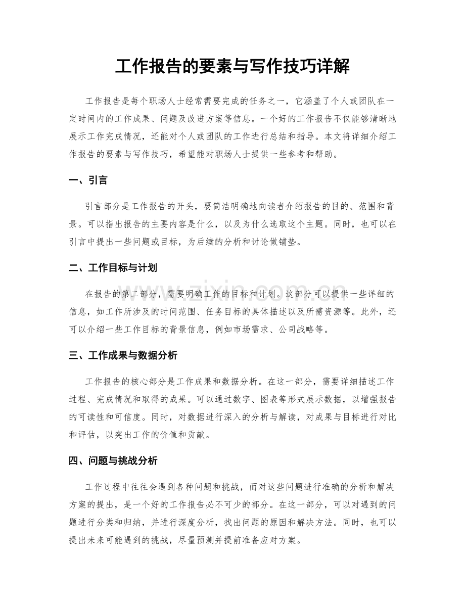 工作报告的要素与写作技巧详解.docx_第1页