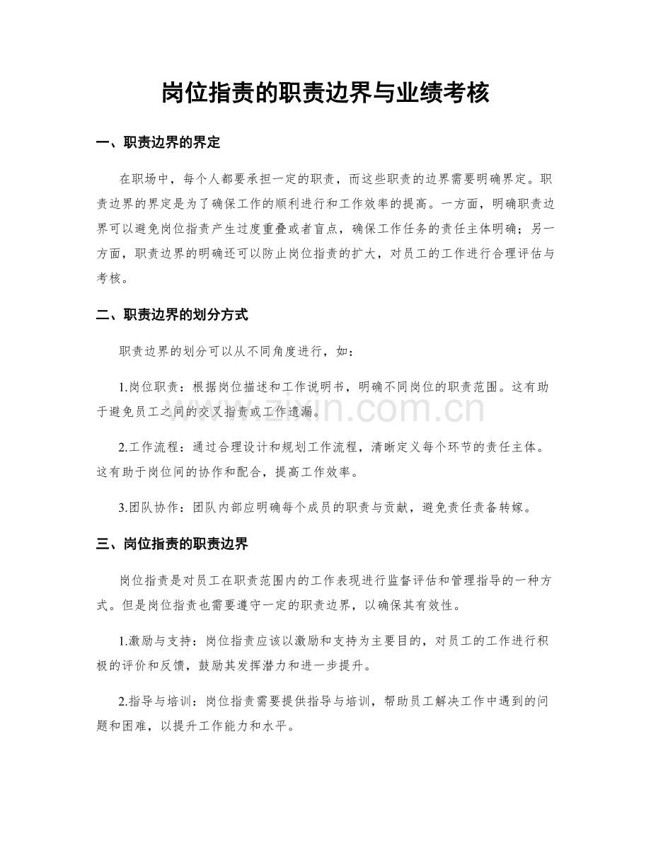 岗位职责的职责边界与业绩考核.docx_第1页