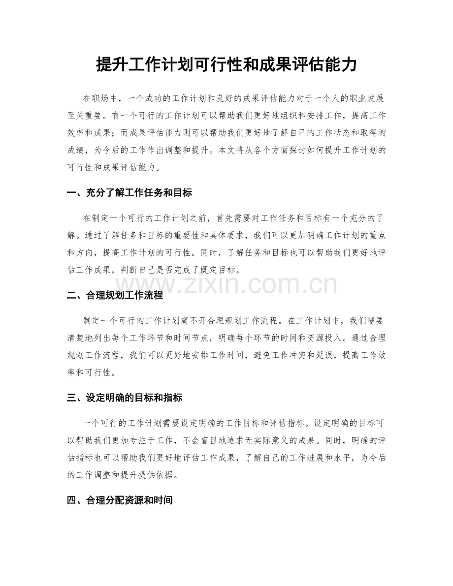 提升工作计划可行性和成果评估能力.docx_第1页