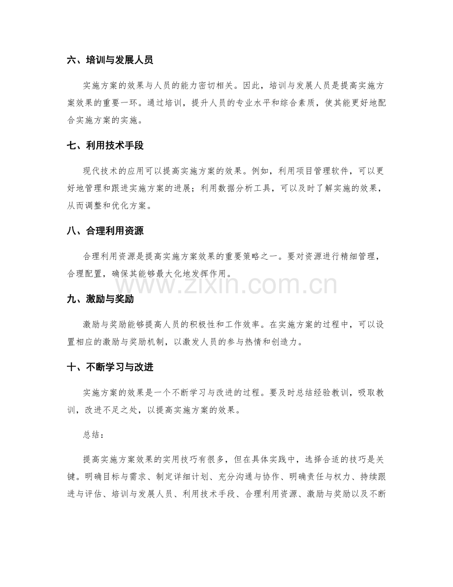 提高实施方案效果的实用技巧.docx_第2页