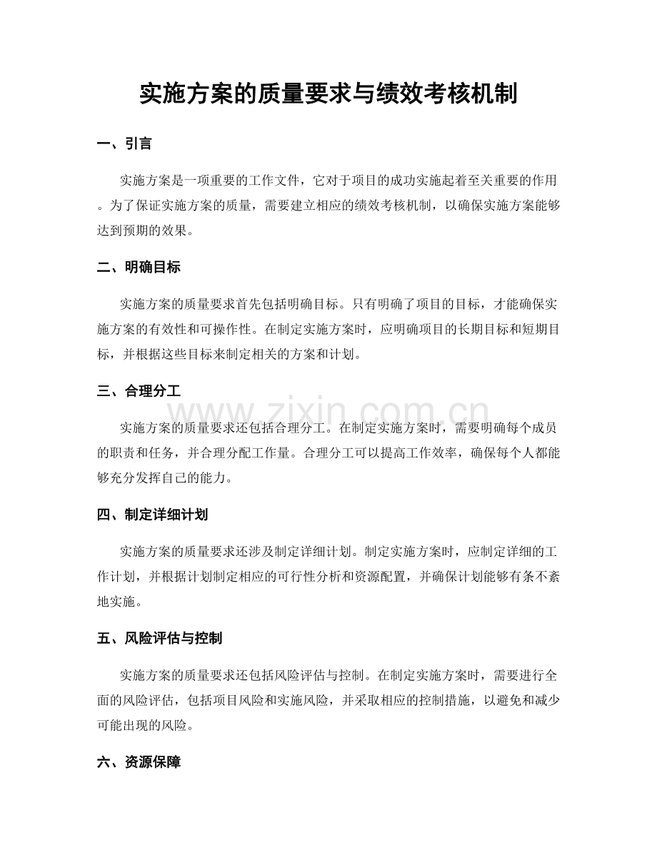 实施方案的质量要求与绩效考核机制.docx_第1页