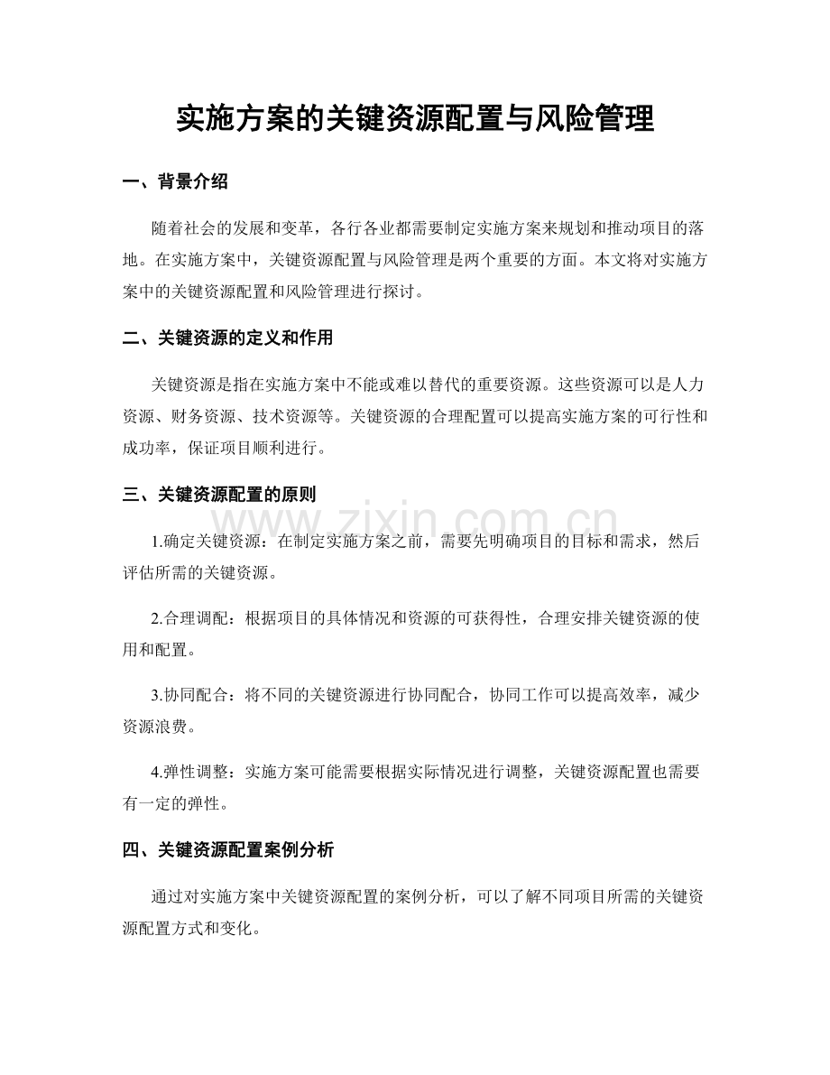 实施方案的关键资源配置与风险管理.docx_第1页