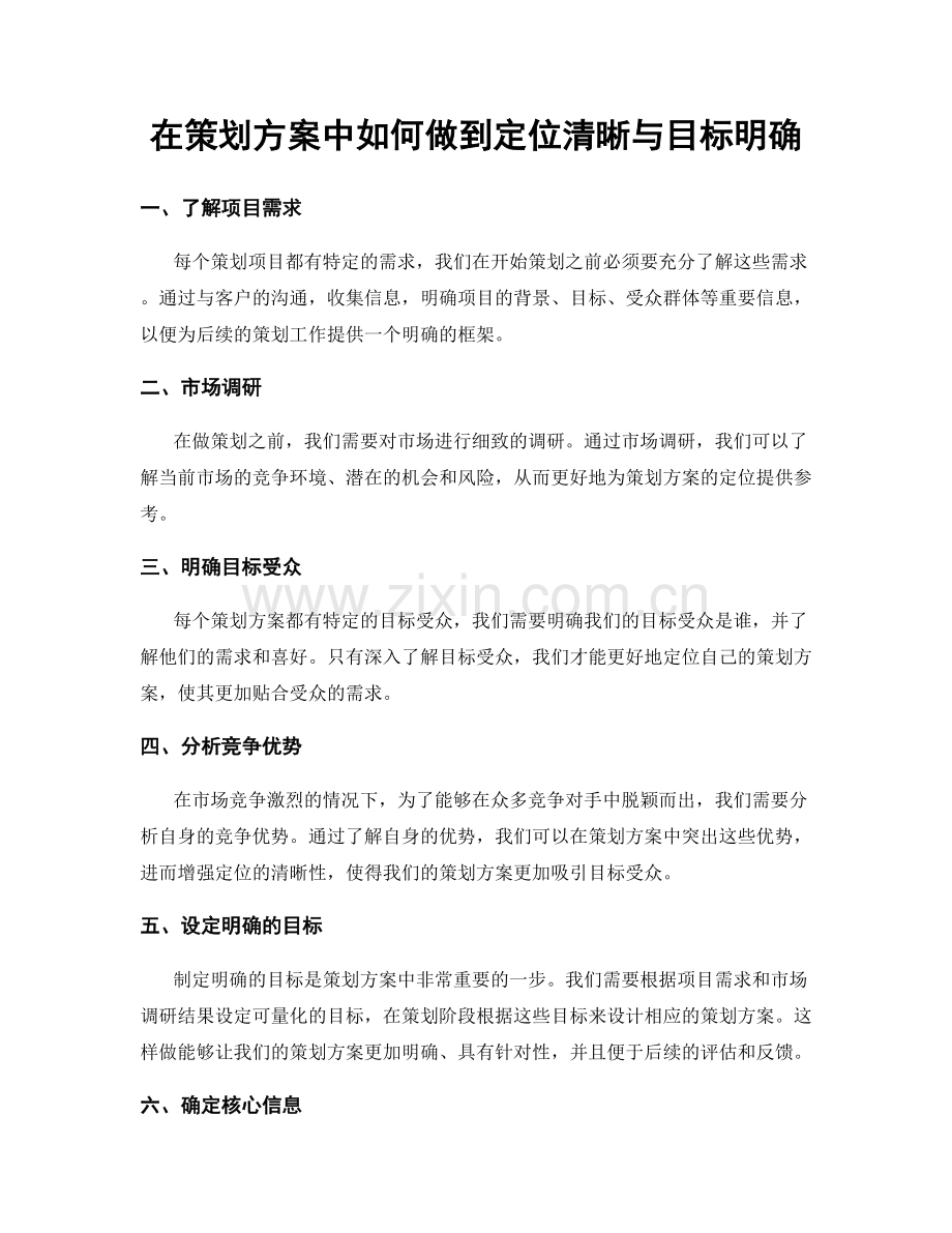 在策划方案中如何做到定位清晰与目标明确.docx_第1页