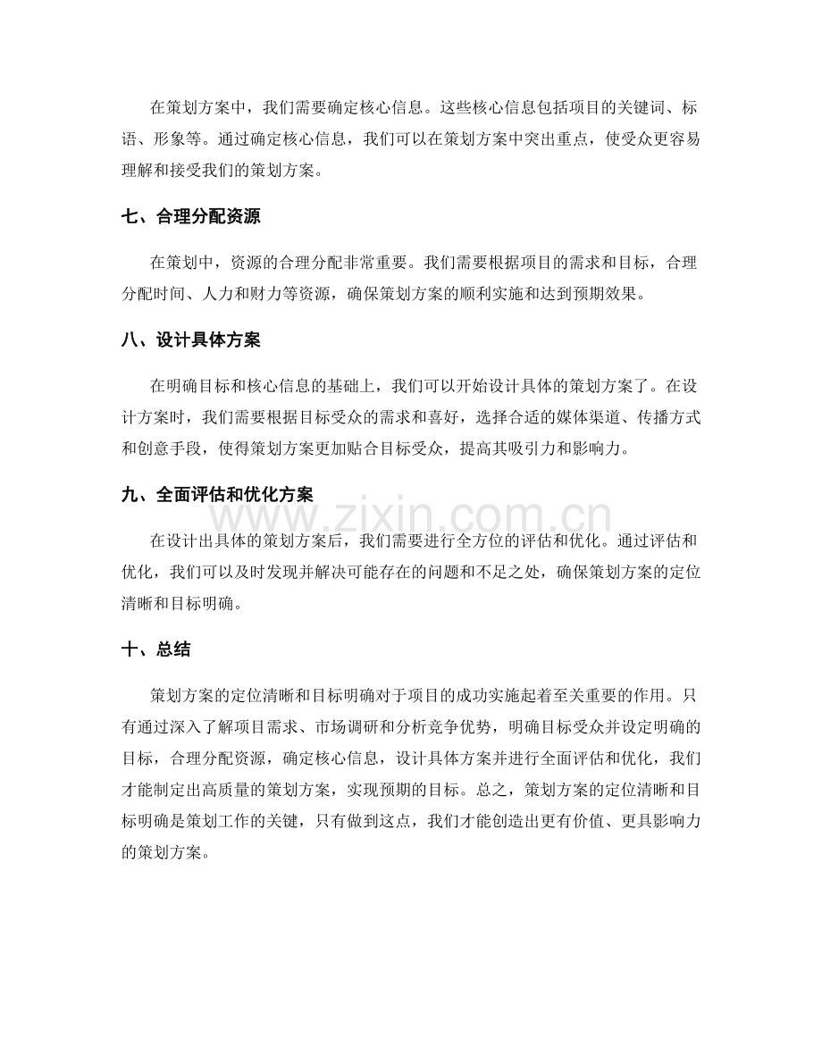 在策划方案中如何做到定位清晰与目标明确.docx_第2页