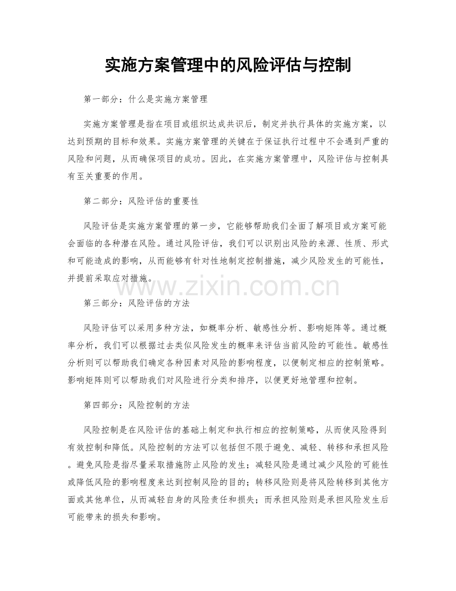 实施方案管理中的风险评估与控制.docx_第1页