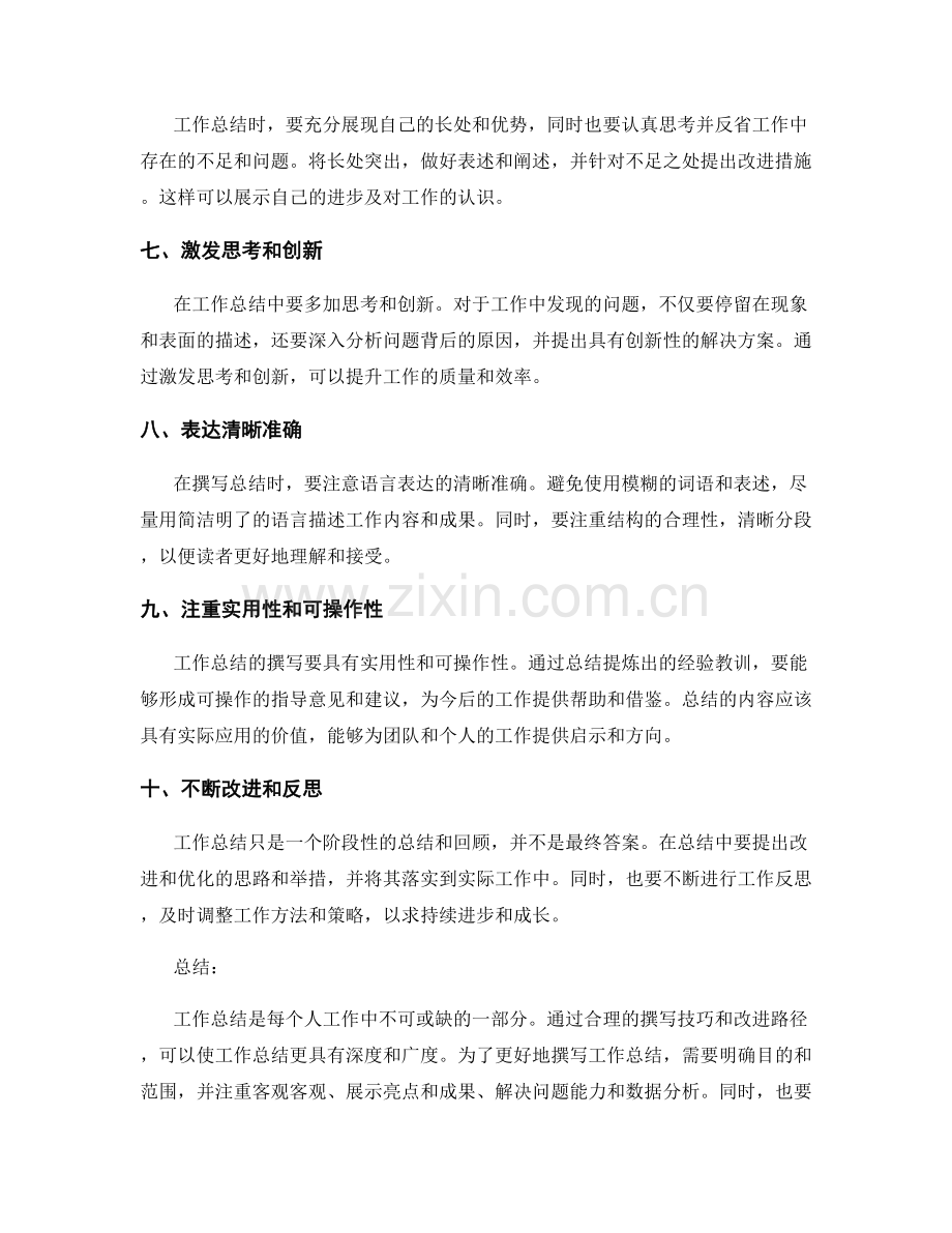 工作总结的撰写技巧与改进路径.docx_第2页