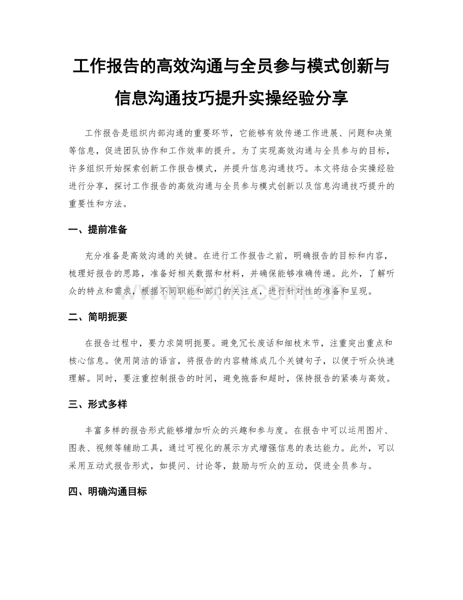 工作报告的高效沟通与全员参与模式创新与信息沟通技巧提升实操经验分享.docx_第1页