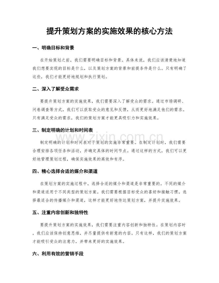 提升策划方案的实施效果的核心方法.docx_第1页