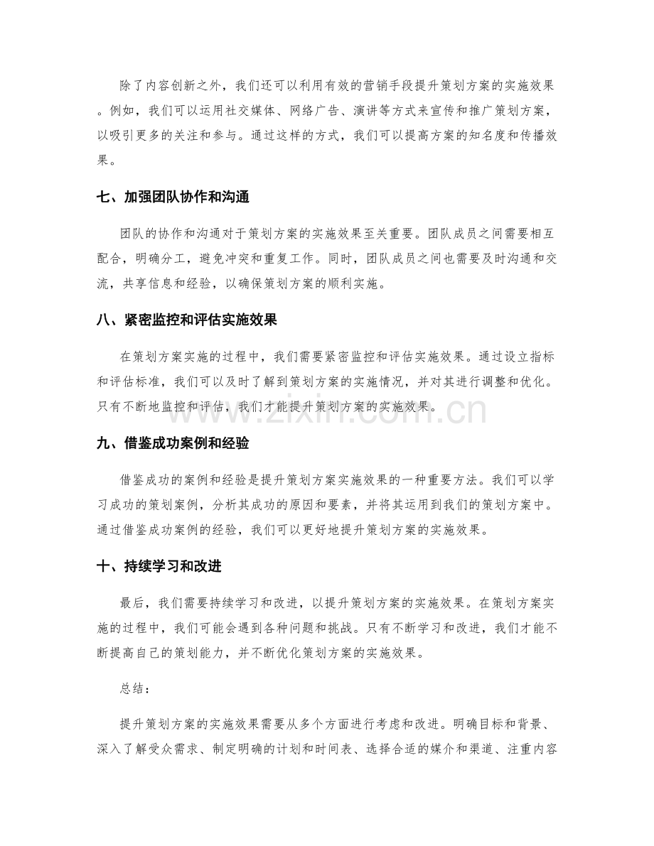 提升策划方案的实施效果的核心方法.docx_第2页