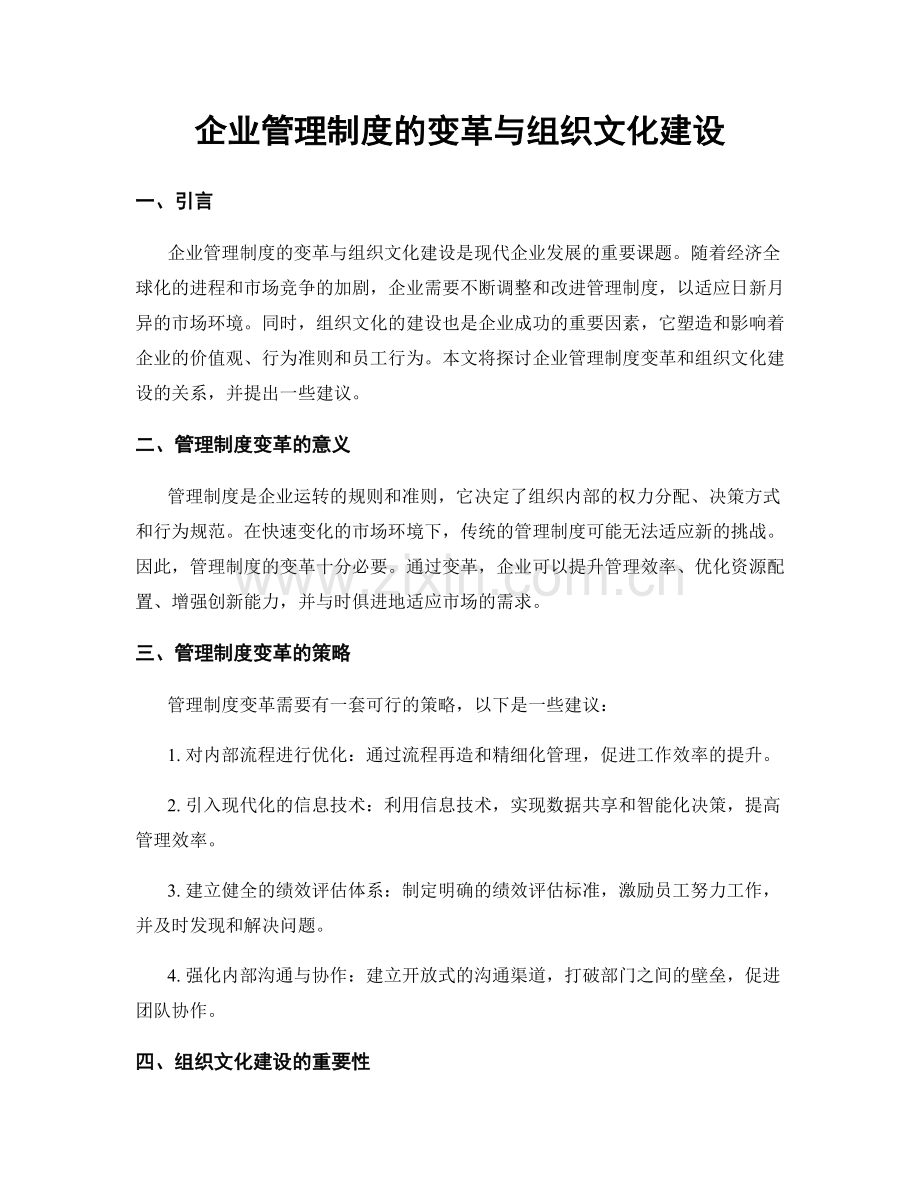 企业管理制度的变革与组织文化建设.docx_第1页