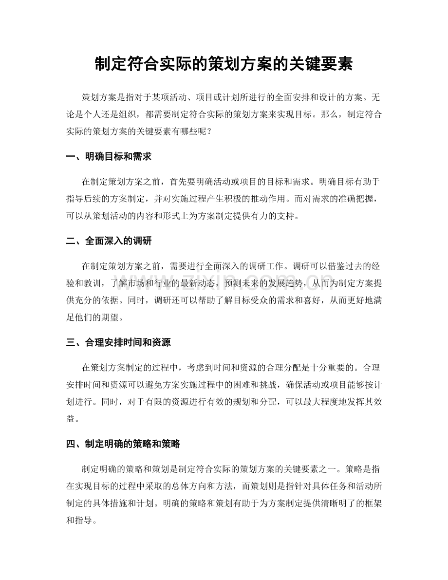 制定符合实际的策划方案的关键要素.docx_第1页