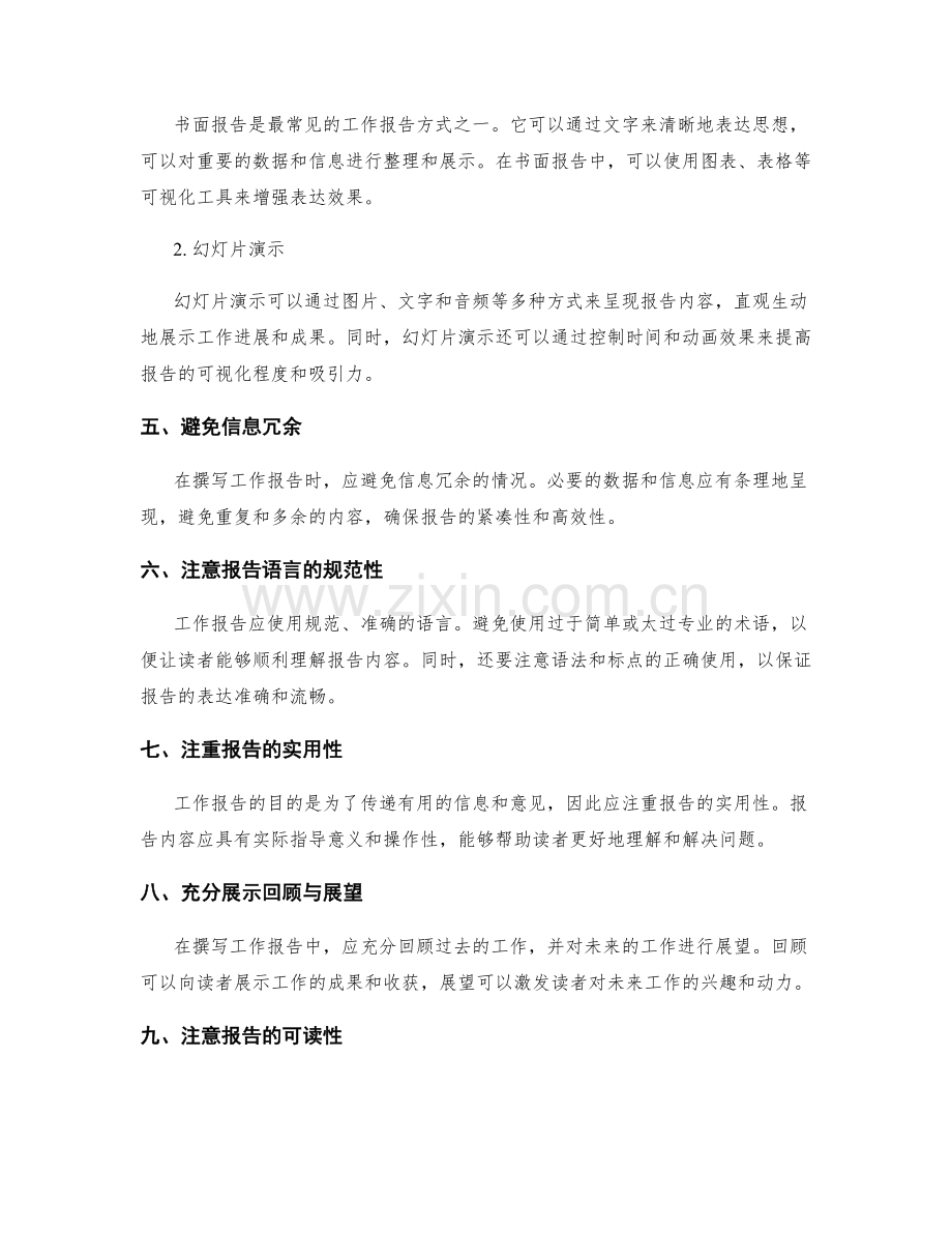 工作报告的适当风格与方式选择.docx_第2页