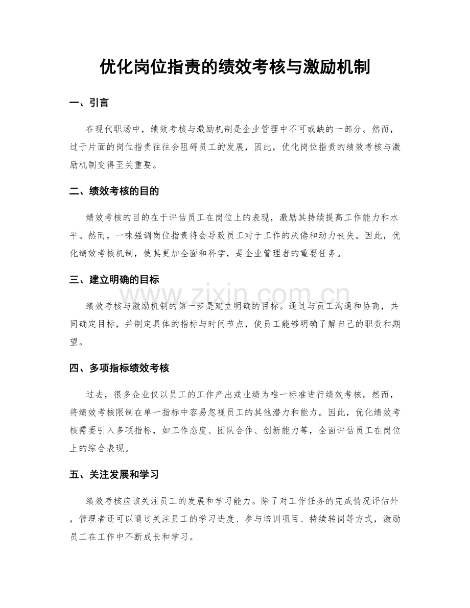 优化岗位职责的绩效考核与激励机制.docx_第1页