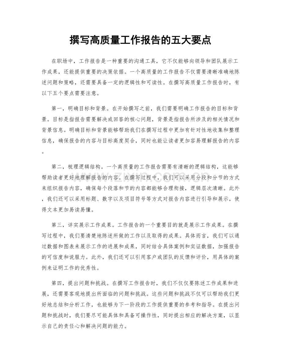 撰写高质量工作报告的五大要点.docx_第1页