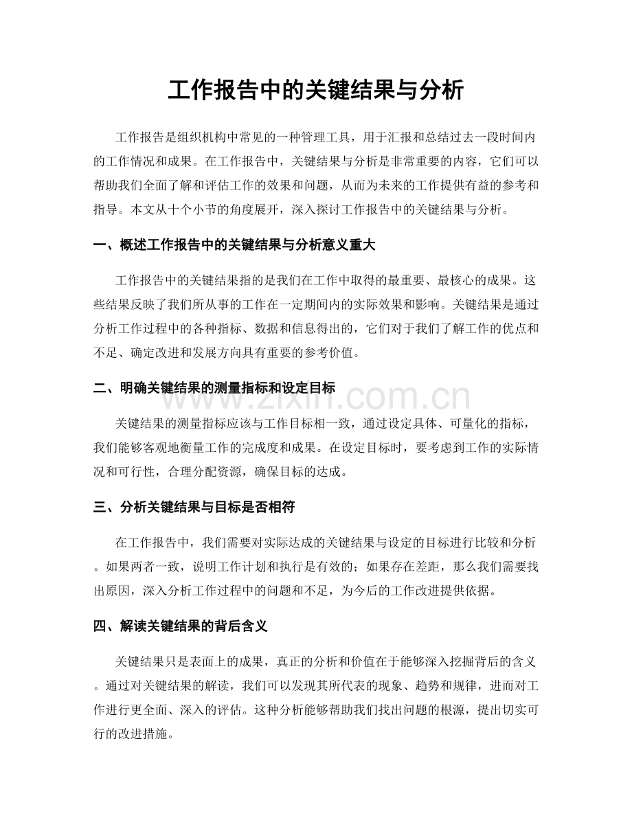 工作报告中的关键结果与分析.docx_第1页