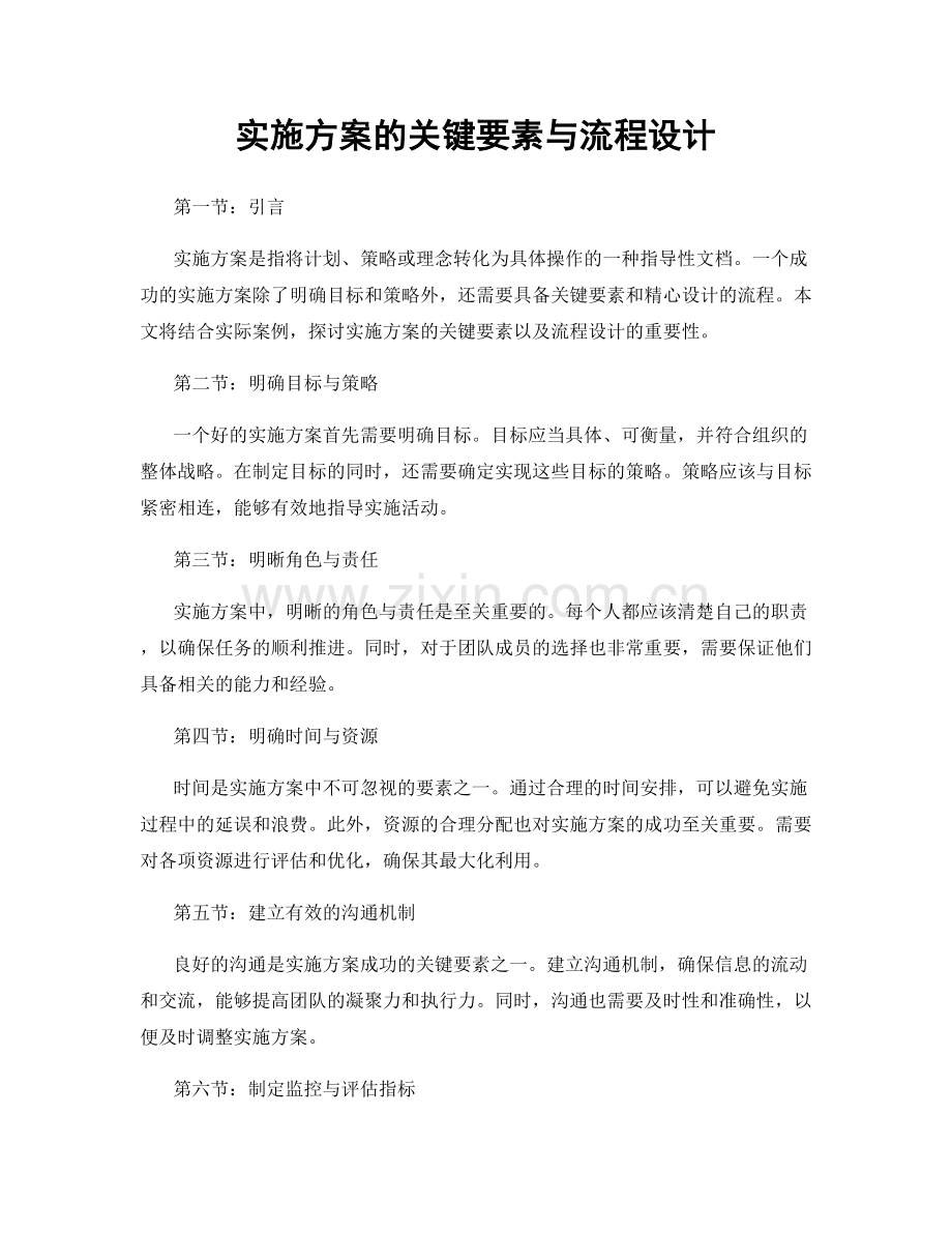 实施方案的关键要素与流程设计.docx_第1页