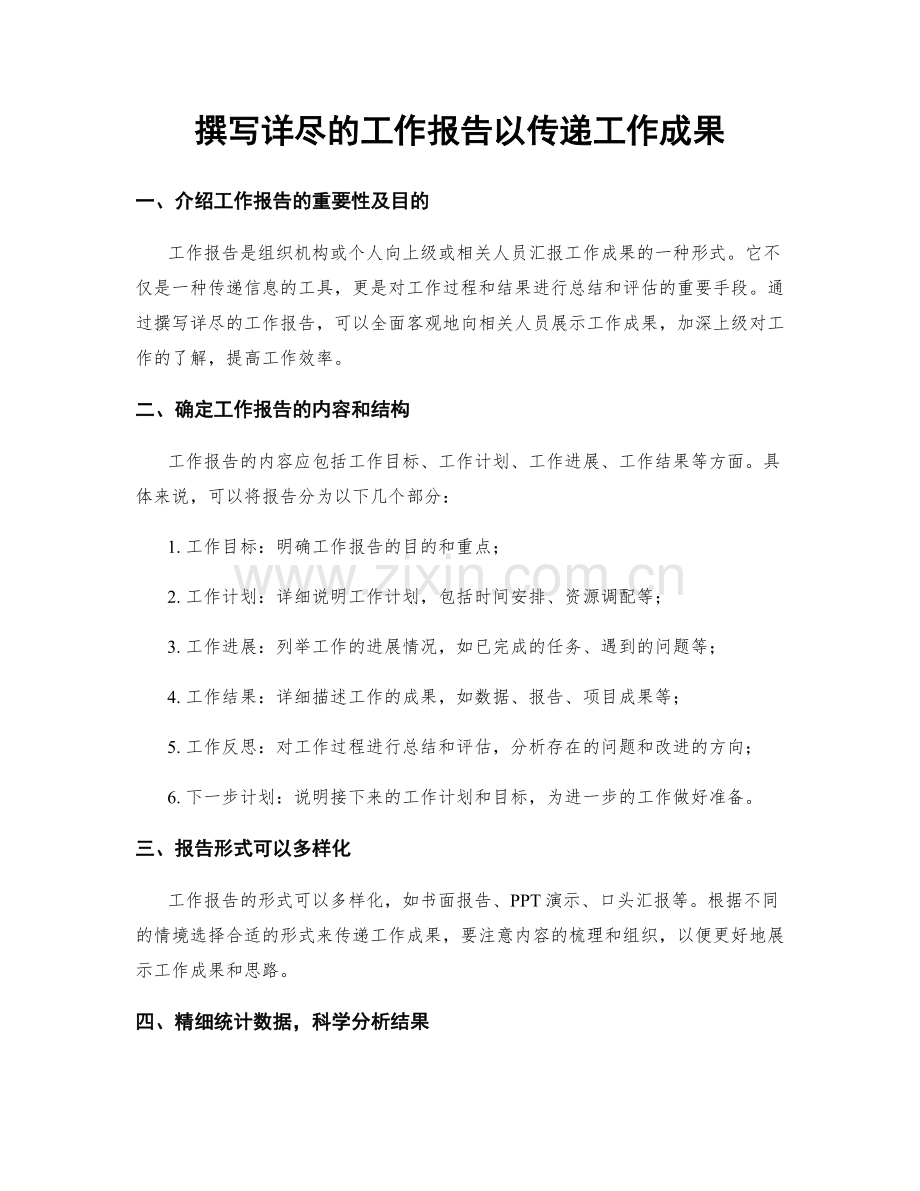 撰写详尽的工作报告以传递工作成果.docx_第1页