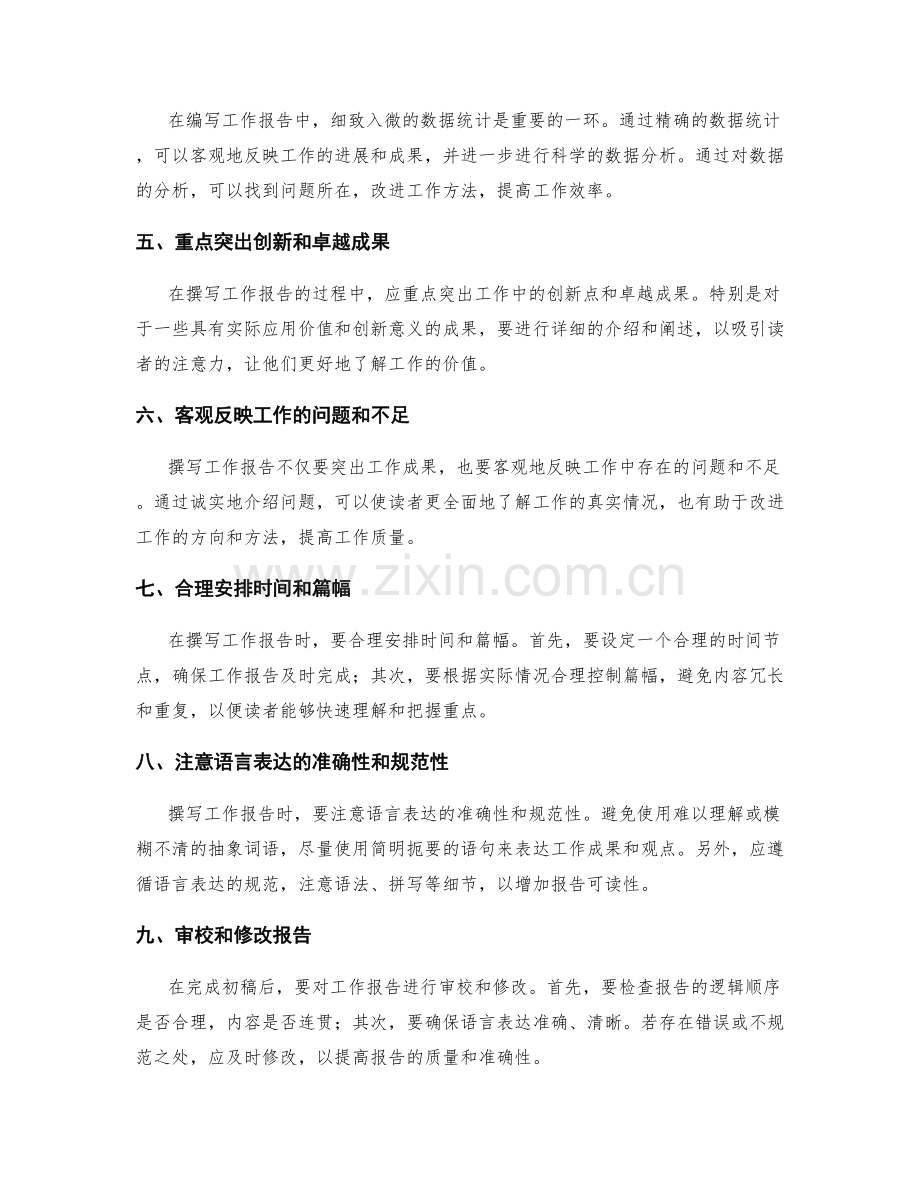 撰写详尽的工作报告以传递工作成果.docx_第2页