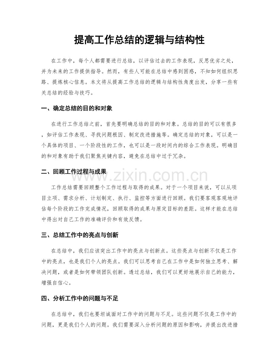 提高工作总结的逻辑与结构性.docx_第1页