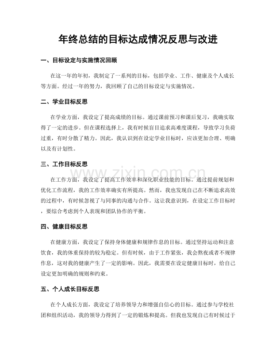 年终总结的目标达成情况反思与改进.docx_第1页