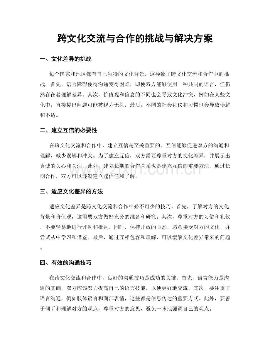 跨文化交流与合作的挑战与解决方案.docx_第1页