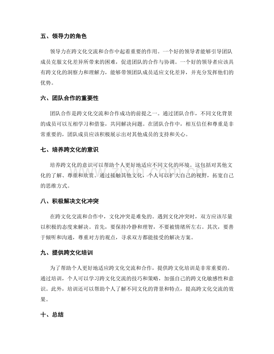 跨文化交流与合作的挑战与解决方案.docx_第2页