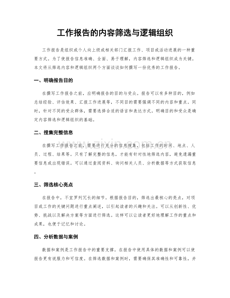 工作报告的内容筛选与逻辑组织.docx_第1页